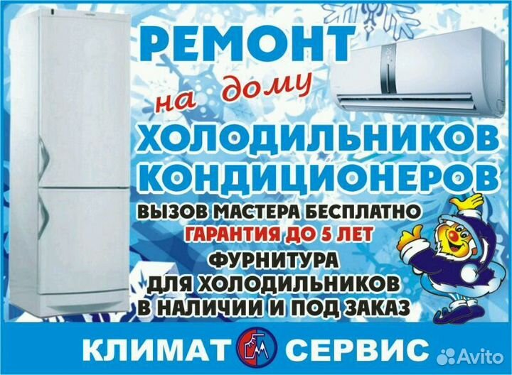 Ремонт холодильников на дому
