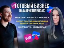 Бизнес на Wildberries и Ozon. 130 тыс/мес