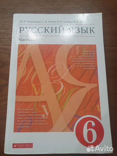 Учебник русского языка 6 класс, 1 и 2 часть