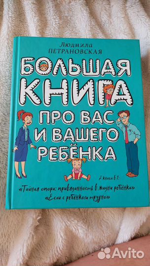 Большая книга про вас и вашего ребенка