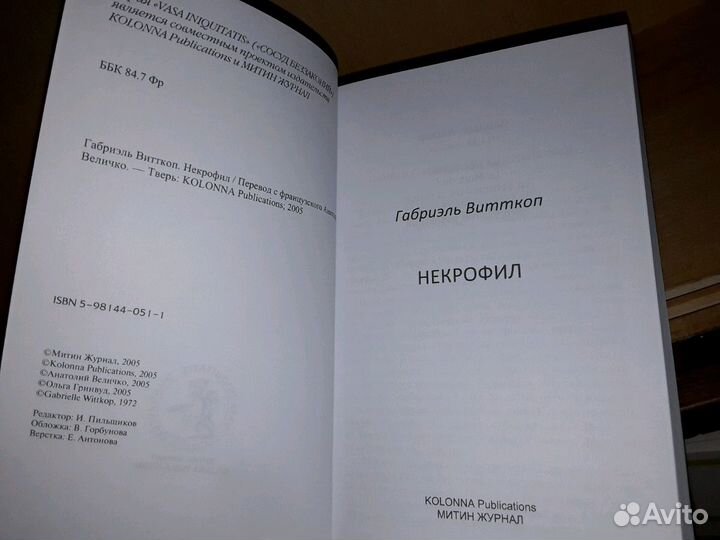 Витткоп Г. Некрофил. Торговка детьми. 2 кн