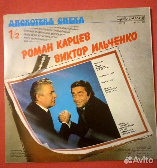 Пластинки Карцев, Жванецкий, Генин, Гердт Ильченко