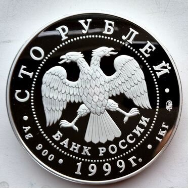 100 рублей 1999 А.С. Пушкин 1 кг Серебро пруф