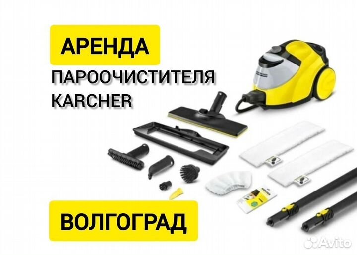 Аренда пароочистителя Karcher SC4 макс.комплектаци