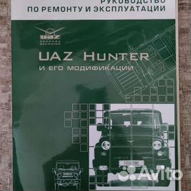 Руководство по ремонту и эксплуатации УАЗ 31519, 315195 Хантер (2005)