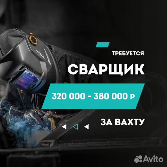 Сварщик накс вахта Чукотка