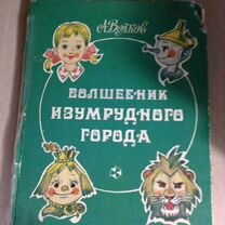 Волшебник Изумрудного города с илл. Владимирского