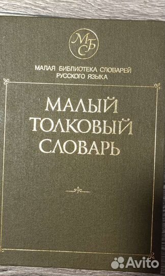 Малый толковый словарь русского языка