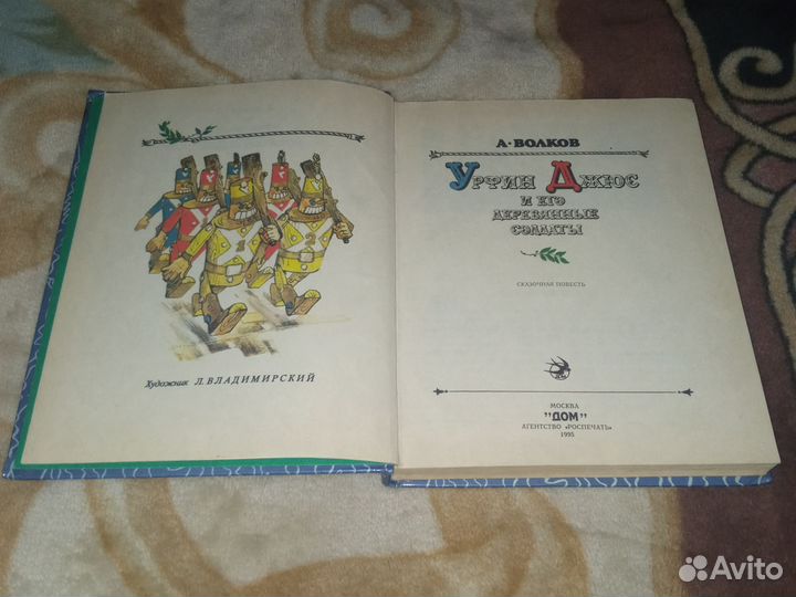 А.Волков. Урфин Джюс и его деревянные солдаты
