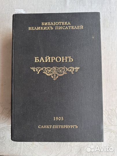 Байрон, Библиотека великих писателей, 1905 г