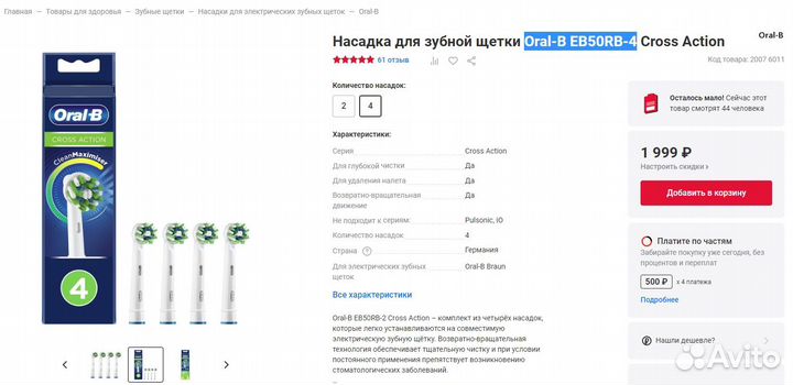Комплект насадок Oral-B Cross Action EB50RB-4 4 шт