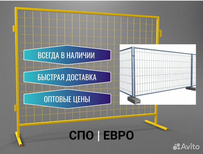 Временные ограждения евро спо