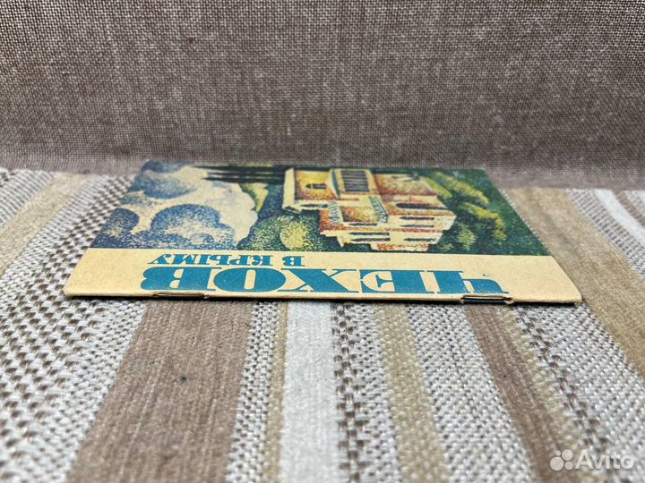 Чехов в Крыму. Симферополь. Таврия. 1980г