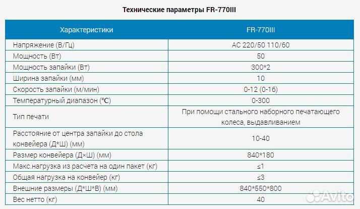 Запайщик пакетов конвейерный FR-770III