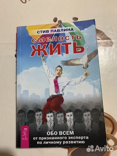 Книга Стив Павлина мотивация успех психология