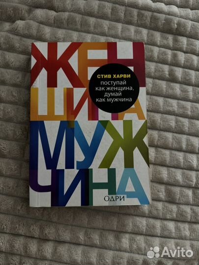 Стив Харви Поступай как женщина,думай как мужчина