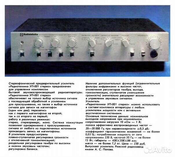 Предусилитель Радиотехника уп-001