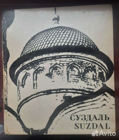 Книга - Фотоальбом Суздаль