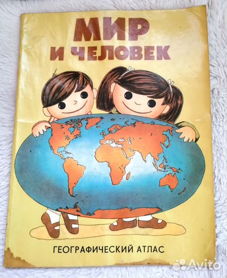 Географический атлас Мир и человек 1987, 1988 гг