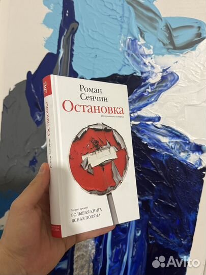 Роман Сенчин - Остановка