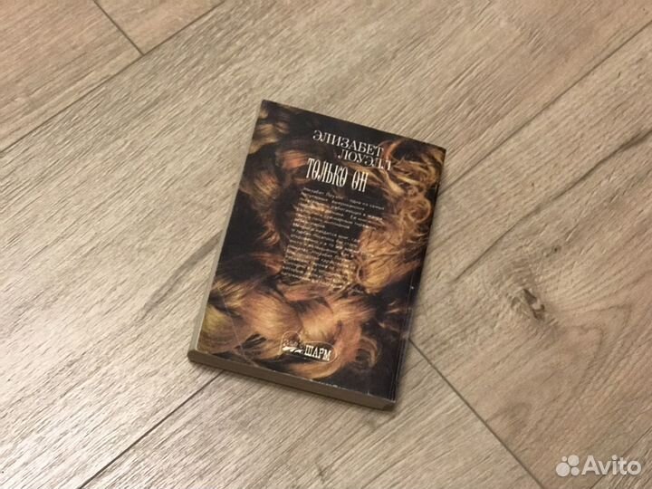 Элизабет Лоуэлл Только он