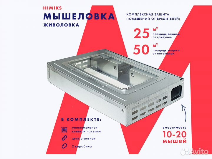 Мышеловка - живоловка для мышей Himiks металл