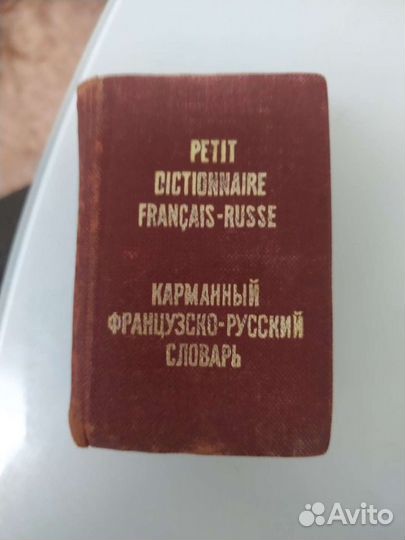 Словарь карманный французско-русский