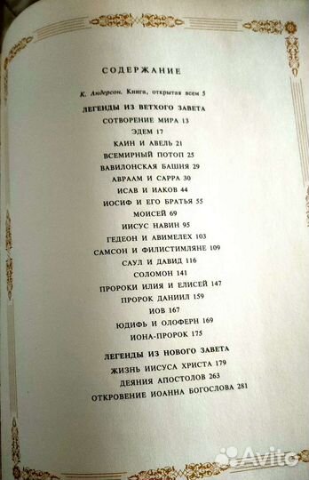 Библейские легенды изд десткая литература 1991г