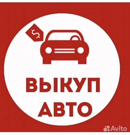 Срочный Выкуп Автомобилей
