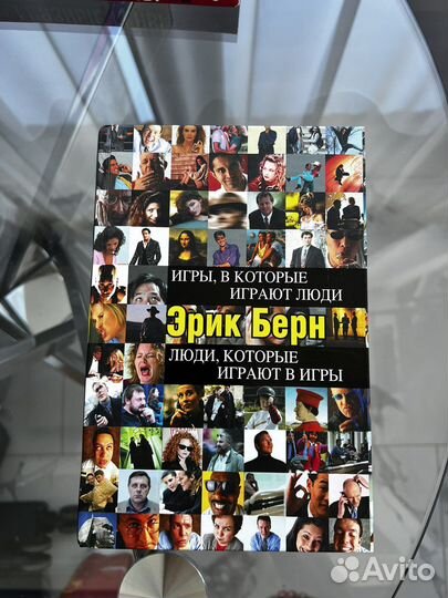Книга Э. Берна