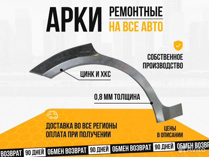 Ремонтные арки Zaz Chance