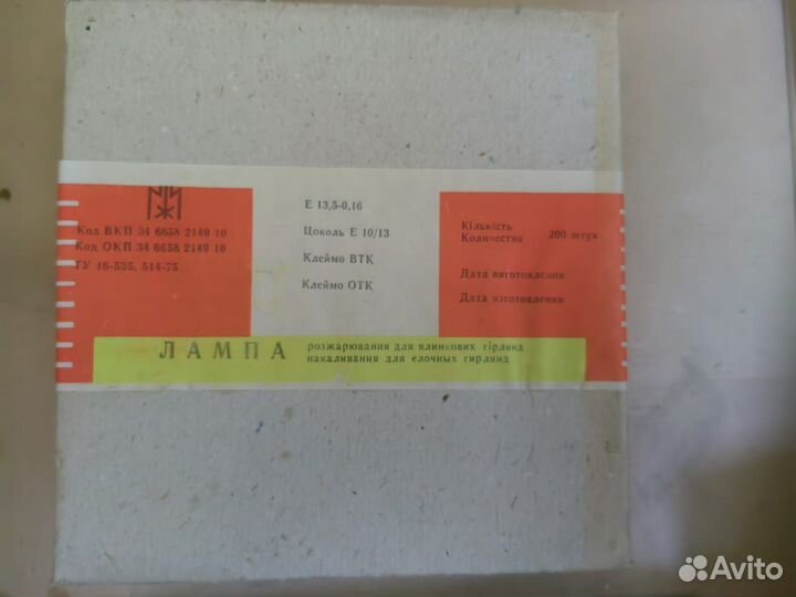 Лампочки для гирлянд СССР Е13.5вольт0.16ампер