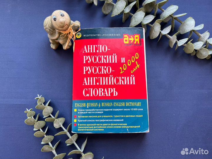 Англо-русский и русско-английский словарь 20 тыс с