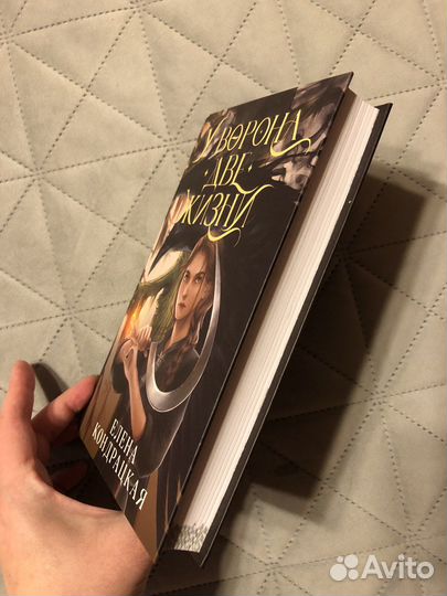 «У ворона две жизни», Елена Кондрацкая