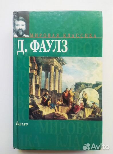 Книга Фаулз - Волхв