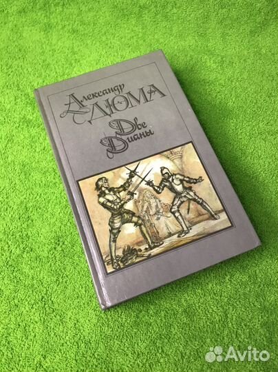Две Дианы Александр Дюма