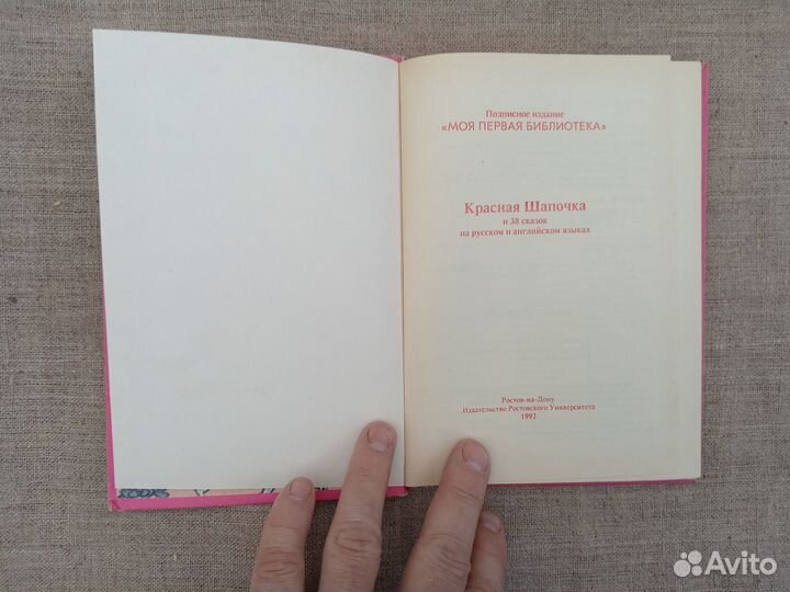 Красная шапочка и 38 сказок на русском и английско