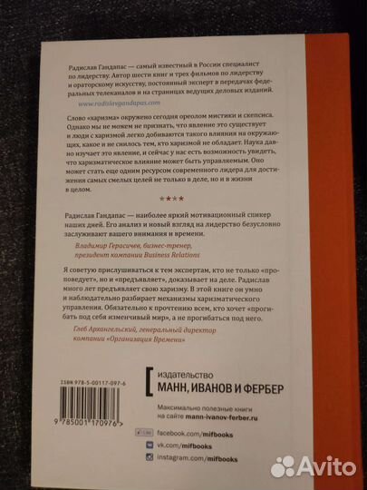 Харизма Лидера Радислав Гандапас