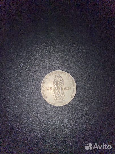 Монета 20 лет победы