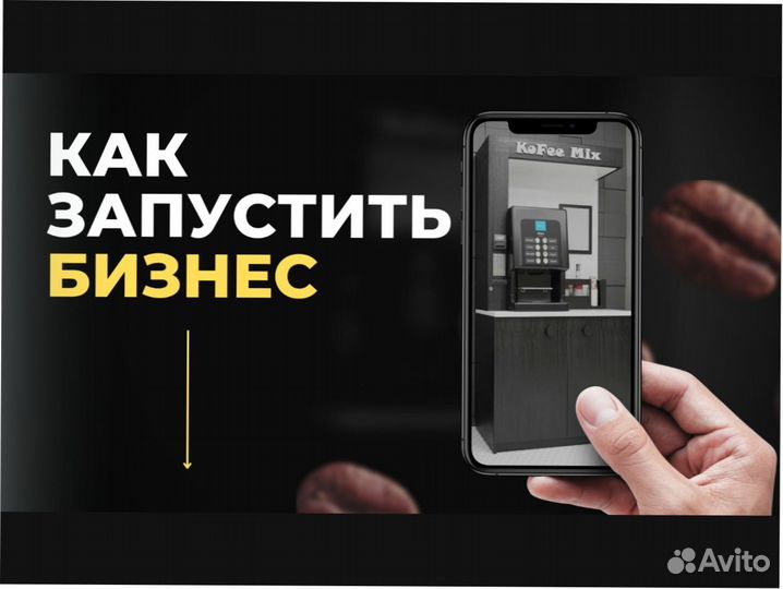 Готовый бизнес кофе с собой