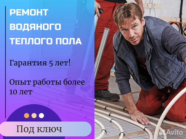 Сантехник/ Ремонт водяного теплого пола