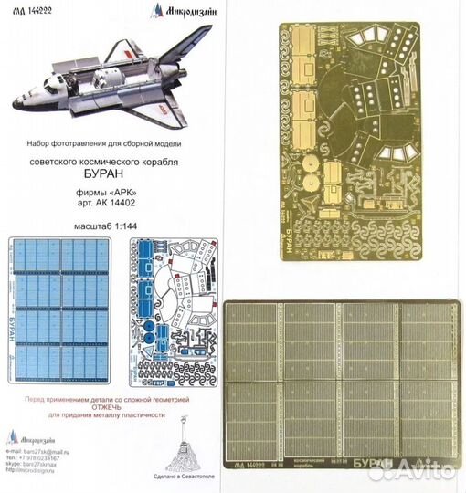 Фототравление Микродизайн Авиация 1/144