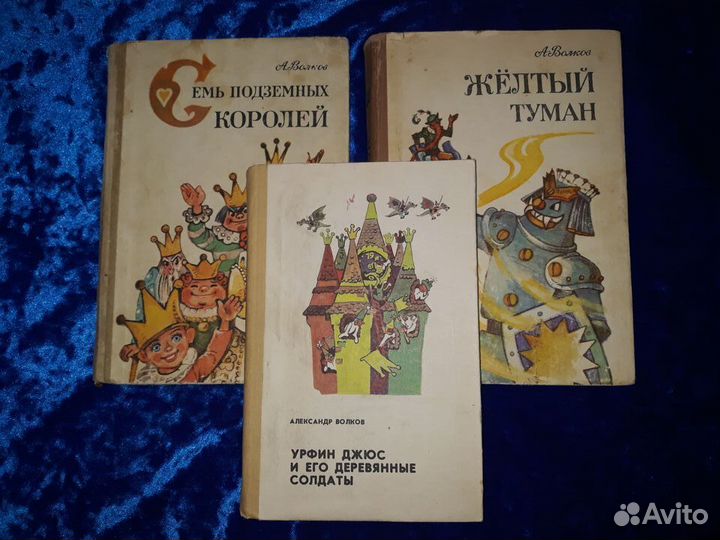 Книги А. Волков. Сказочные повести. Худ. Л. Владим