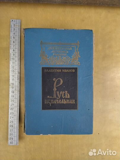 Книга Русь изначальная