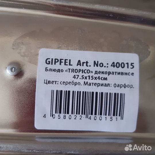 Декоративное блюдо Gipfel