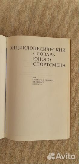 Энциклопедический словарь юного спортсмена