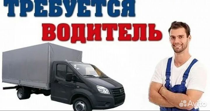 Водитель-экспедитор категории В