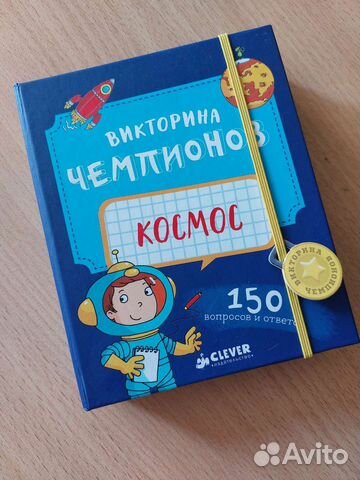 Настольная игра. Викторина Чемпионов. космос