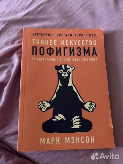 Книга тонкое искусство пофигизма Марк Мэнсон