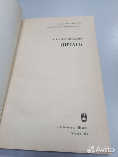Книга Янтарь 1984
